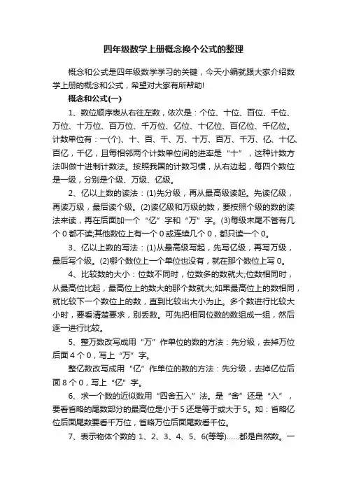 四年级数学上册概念换个公式的整理