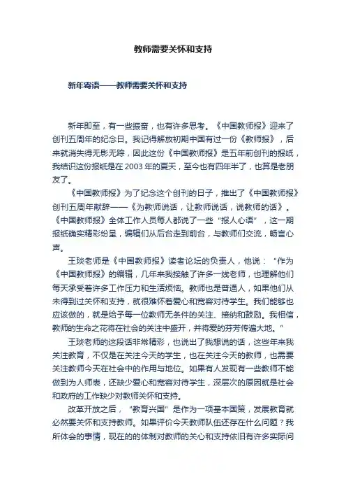 教师需要关怀和支持