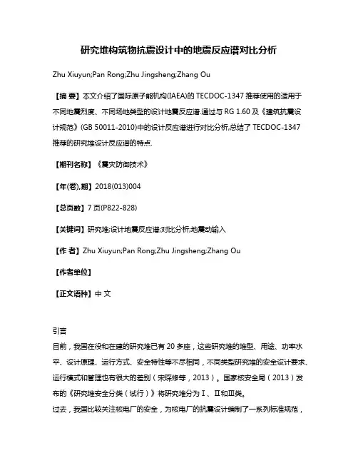研究堆构筑物抗震设计中的地震反应谱对比分析