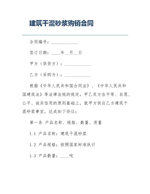 建筑干混砂浆购销合同