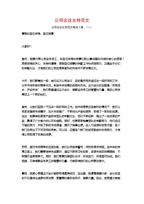 公司会议主持范文5篇
