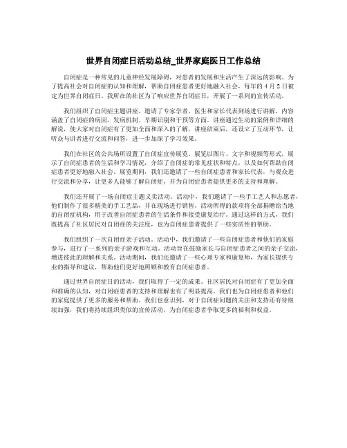 世界自闭症日活动总结_世界家庭医日工作总结