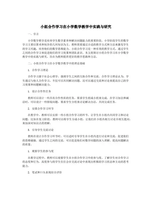 小组合作学习在小学数学教学中实践与研究