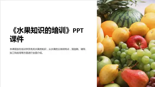 《水果知识的培训》课件