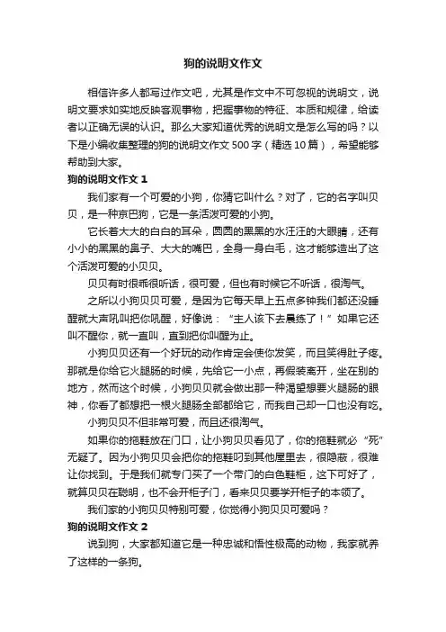 狗的说明文作文500字（精选10篇）