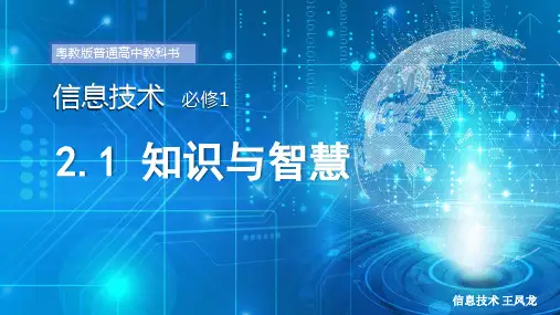 2.1 知识与智慧 课件 高中信息技术粤教版(2019)必修1