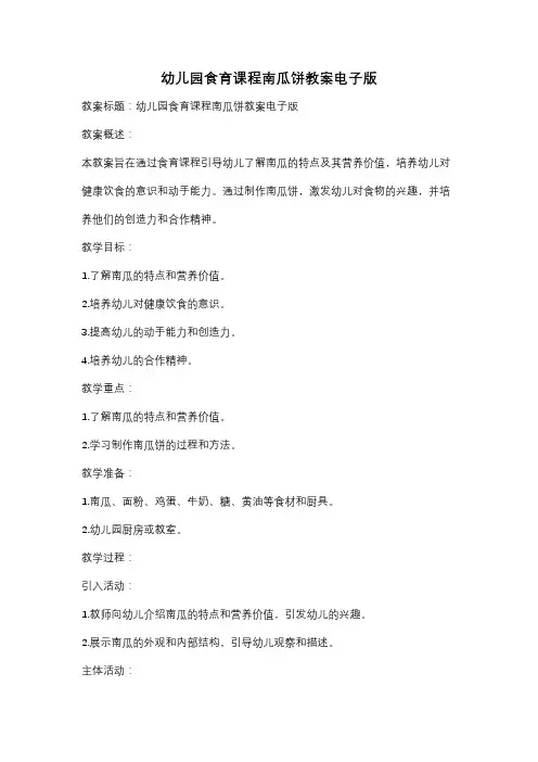 幼儿园食育课程南瓜饼教案电子版