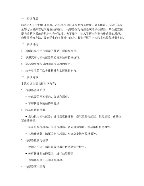 汽车电控传感器实训报告