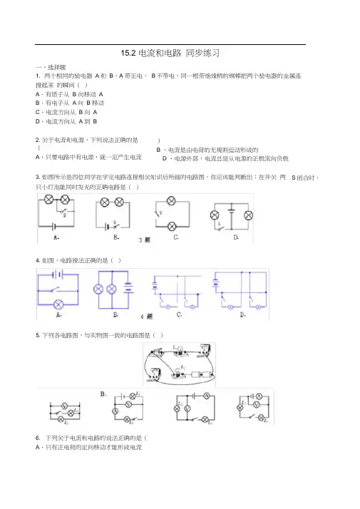 人教版九年级上册物理15.2电流和电路同步练习(含答案)