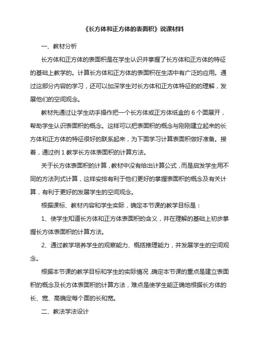 《长方体和正方体表面积计算》的教学设计、说课、反思