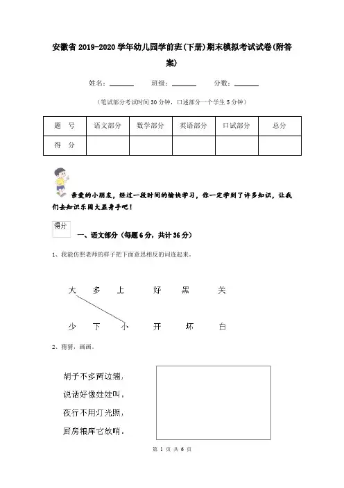 安徽省2019-2020学年幼儿园学前班(下册)期末模拟考试试卷(附答案)