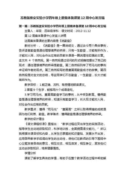 苏教版淮安实验小学四年级上册集体备课第12周中心发言稿