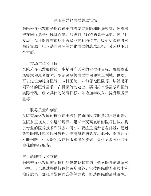 医院差异化发展总结汇报