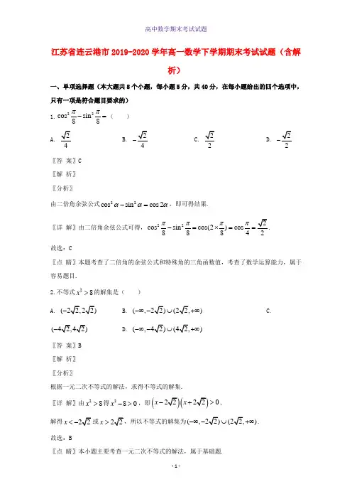 江苏省连云港市2019-2020学年高一数学下学期期末考试数学试题含解析