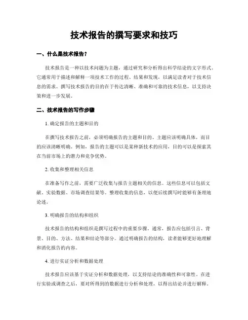 技术报告的撰写要求和技巧