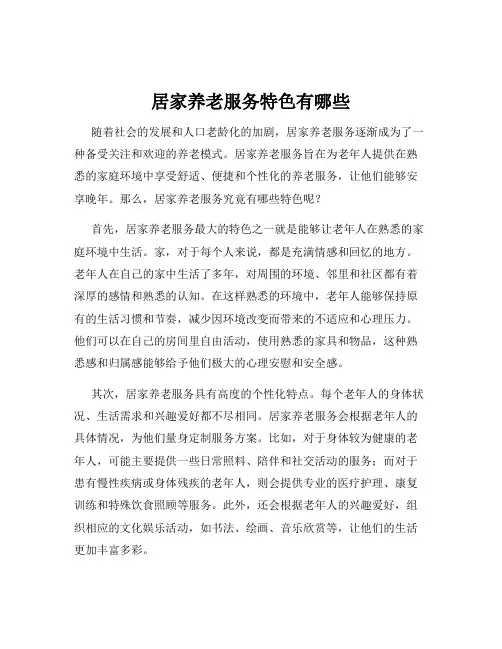 居家养老服务特色有哪些