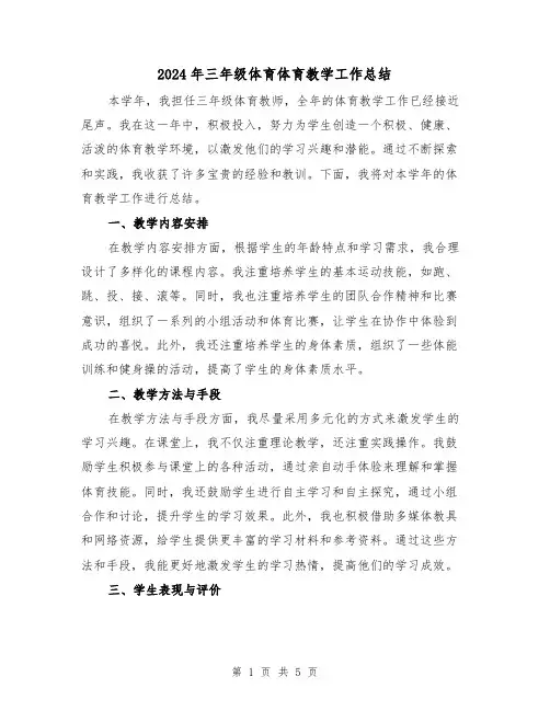 2024年三年级体育体育教学工作总结(2篇)