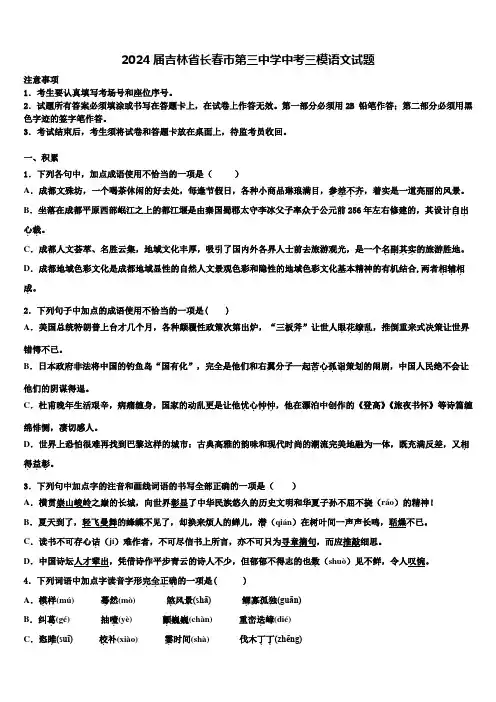 2024届吉林省长春市第三中学中考三模语文试题含解析