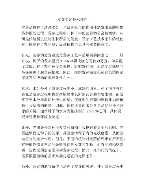 发芽工艺技术条件