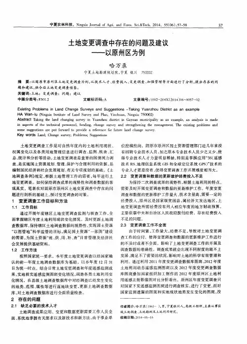 土地变更调查中存在的问题及建议——以原州区为例