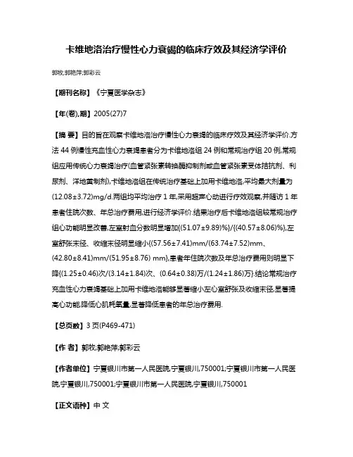卡维地洛治疗慢性心力衰竭的临床疗效及其经济学评价