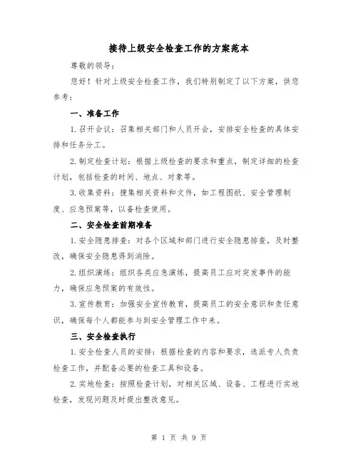 接待上级安全检查工作的方案范本(2篇)