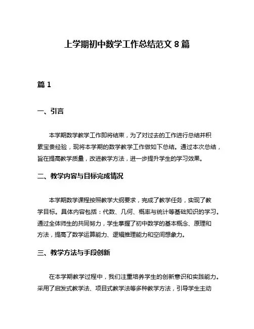 上学期初中数学工作总结范文8篇