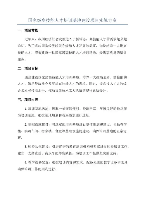 国家级高技能人才培训基地建设项目实施方案