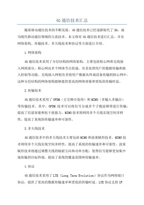 4G通信技术汇总