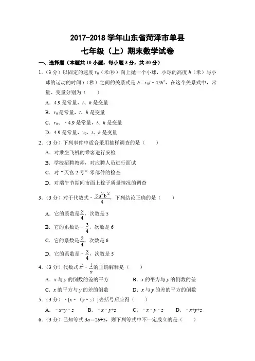 北师大版初中数学七年级上册期末试题(山东省菏泽市单县