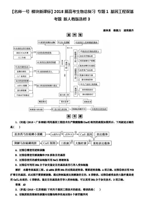 【人教版】生物选修三：专题1《基因工程》双基考题(含答案)