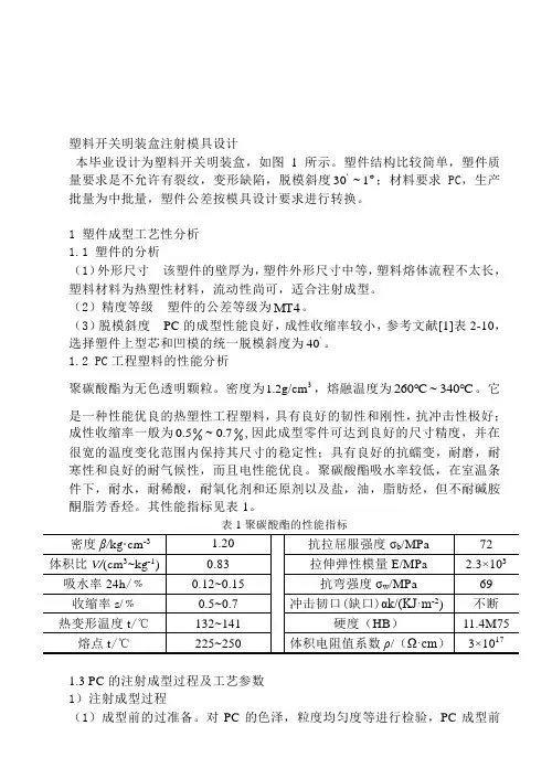 塑料开关明装盒说明书毕业设计资料
