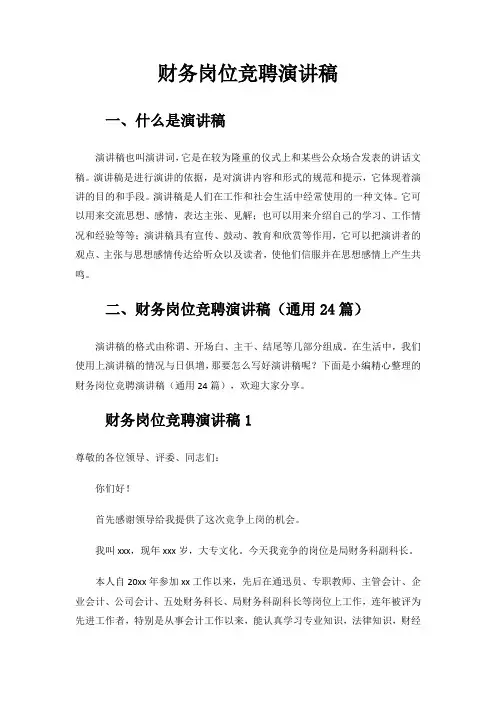 财务岗位竞聘演讲稿