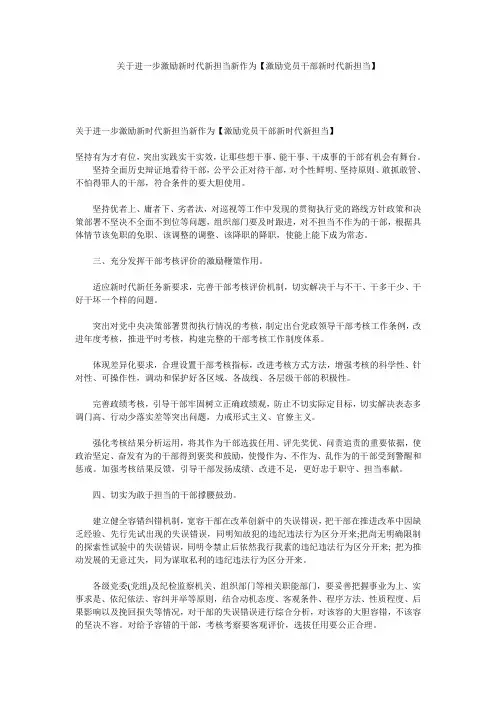 关于进一步激励新时代新担当新作为【激励党员干部新时代新担当】