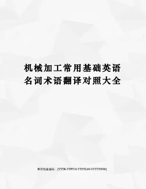 机械加工常用基础英语名词术语翻译对照大全