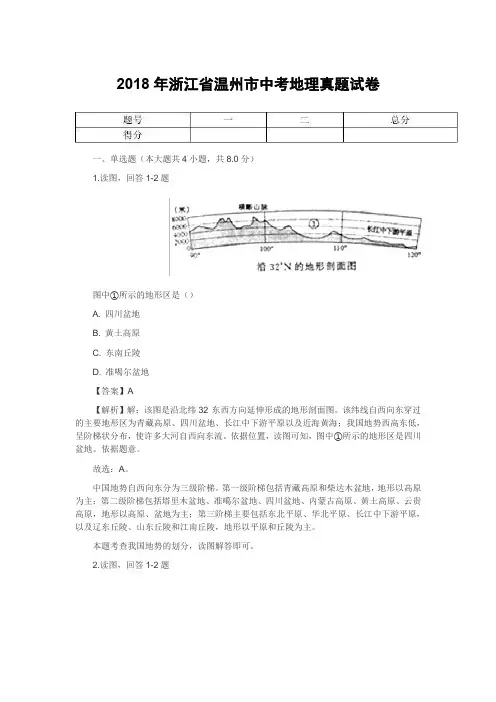 2018年浙江省温州市中考地理真题试卷(含答案)