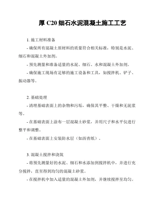 厚C20细石水泥混凝土施工工艺
