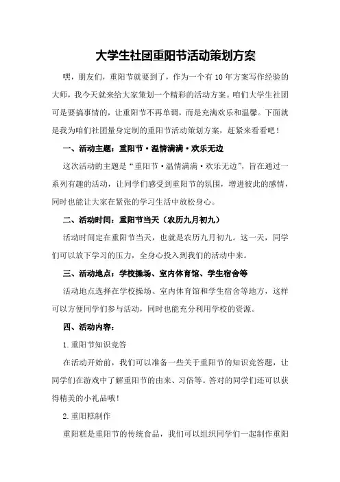 大学生社团重阳节活动策划方案