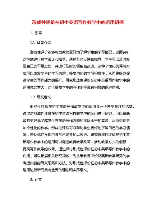 形成性评价在初中英语写作教学中的运用初探