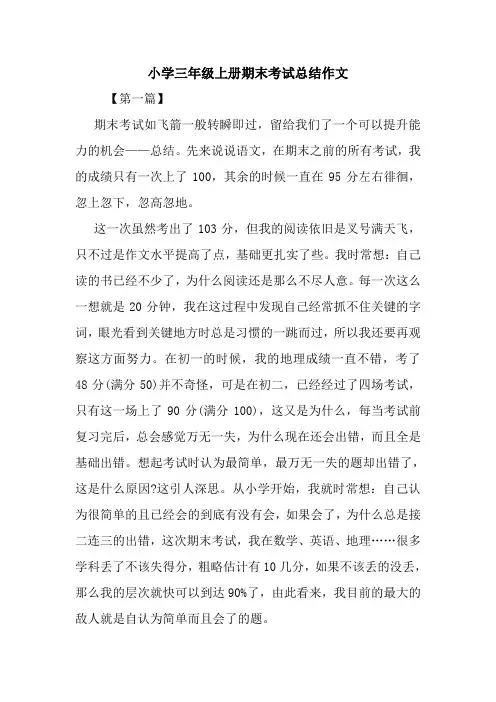 最新小学三年级上册期末考试总结作文