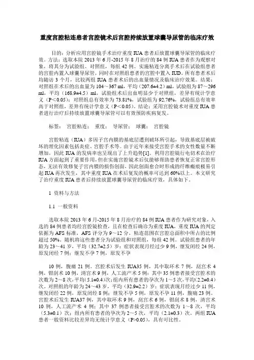 重度宫腔粘连患者宫腔镜术后宫腔持续放置球囊导尿管的临床疗效