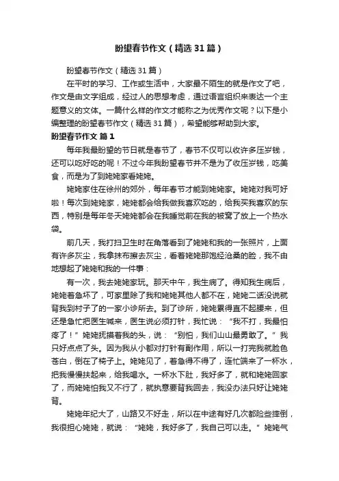 盼望春节作文（精选31篇）