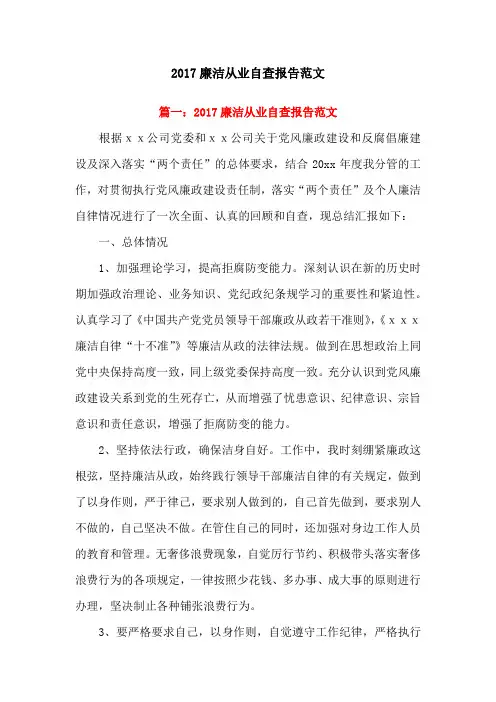 2017廉洁从业自查报告范文两篇