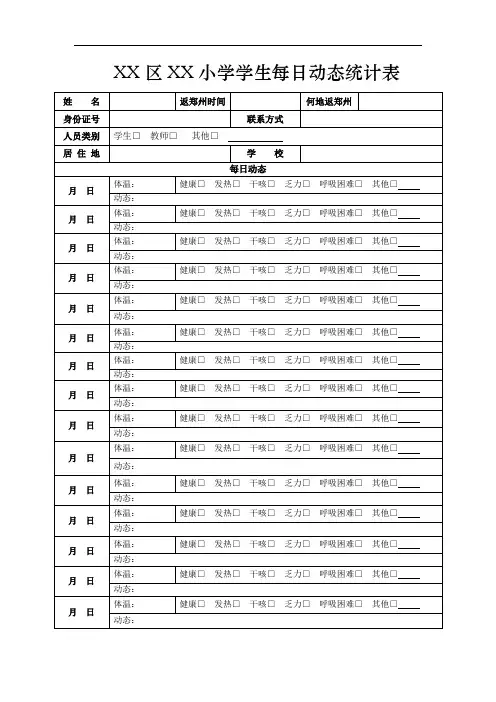 小学学生每日动态统计表