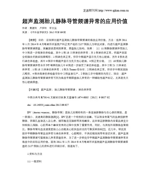 超声监测胎儿静脉导管频谱异常的应用价值