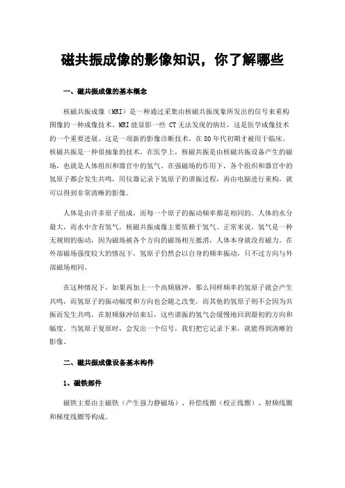 磁共振成像的影像知识，你了解哪些