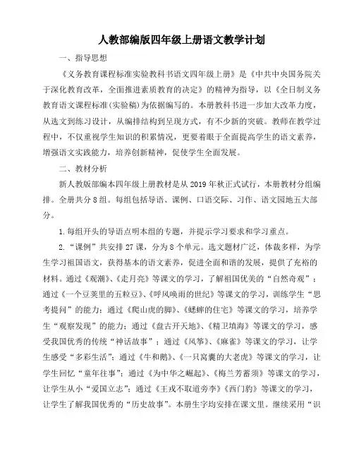 人教部编版四年级上册语文教学计划(5篇)