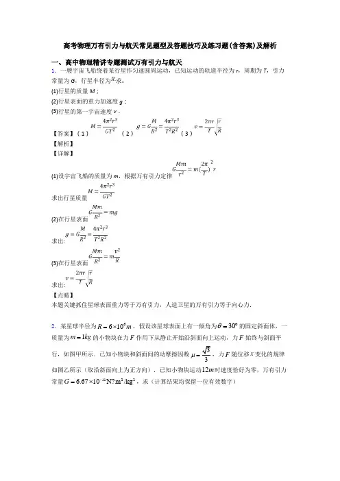 高考物理万有引力与航天常见题型及答题技巧及练习题(含答案)及解析