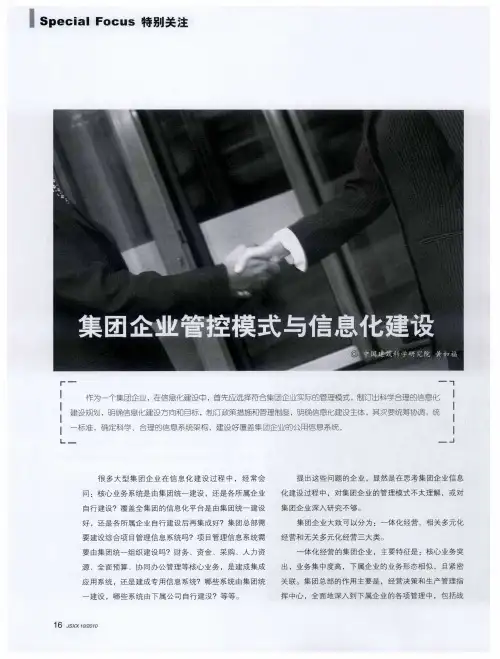 集团企业管控模式与信息化建设