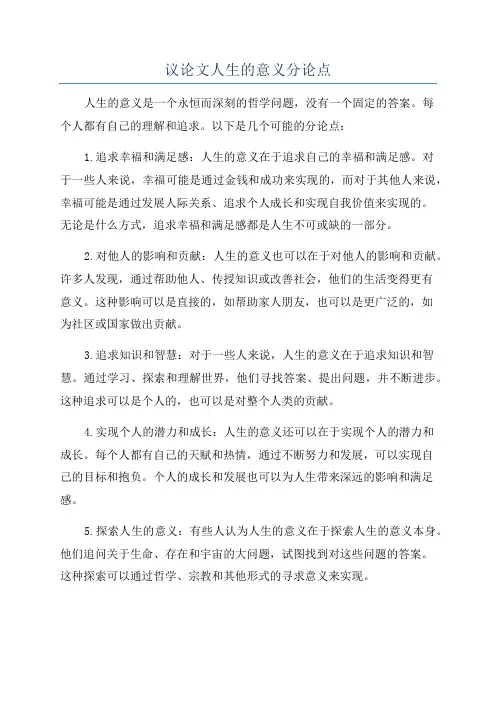 议论文人生的意义分论点